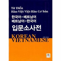 유니오니아시아 한국어 베트남어 베트남어 한국어 입문 소사전