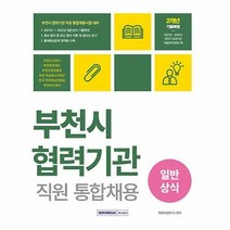 공부서점 2023 부천시 협력기관 직원 통합채용 일반상식, 단품없음