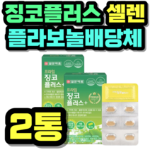 징코플러스 셀렌 플라보놀배당체 혈행개선 기억력 가격 추천 제품 초등학생 중학생 고등학생 50대 60대 시니어 식약청 인증 건강식품 식약처 정품 홈쇼핑