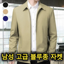 봄 가을 남성 고급 블루종 자켓 블랙 네이비 베이지 간절기 캐주얼 바람막이 꽃샘추위 보온 통기성 중년 남자 외출 복 경량 점퍼 잠바 상의 아우터 직장인 아빠 50대 60대 70대