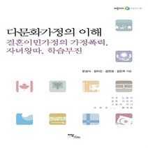 이담북스 새책-스테이책터 [다문화가정의 이해] -결혼이민가정의 가정폭력 자녀왕따 학습부진-어울누리 학술연구 12-이담북스-문성식, 문성식.김이진.김연경 외 지음