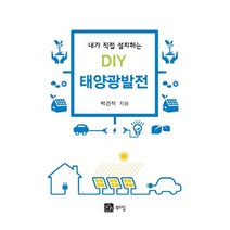 내가 직접 설치하는 DIY 태양광발전, 북스힐, 박건작