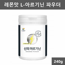 아르기닌 파우더 분말 아르기닌 가루 타우린 알지닌 알기닌 L아르기닌 엘아르기닌 L-아르기닌 아르지닌
