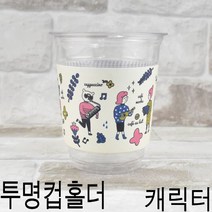 커피컵홀더 일회용홀더 16온스투명컵홀더 92.5파이 캐릭터랜덤홀더 500개, 랜덤홀더만