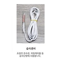 전기판넬 온도조절기 모음, 추가상품-습식센서