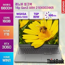 레노버 씽크북 16p Gen3 ARH R5-6600H 윈11홈 16인치 게임용 고성능 그래픽작업 노트북, 레노버 씽크북 16p G3 ARH 21EK0024KR, WIN11 Home, 16GB, 1TB, 라이젠5, 미네랄 그레이