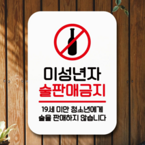 오너클랜 안내표지판 팻말 푯말 사인 Q2_미성년 술판매금지02, 블랙
