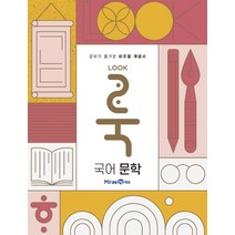 룩(LOOK) 국어 문학 (2023년), 미래엔, 국어영역