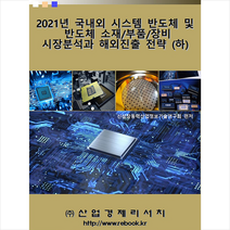 산업경제리서치 2021년 국내외 시스템 반도체 및 소재/부품/장비 시장분석과 해외진출 전략 (하) +미니수첩제공