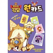 킹덤 쿠키런 카드게임 원카드 보드게임, 상세페이지 참조