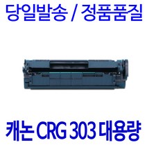 캐논 LBP-3000 재생토너 선명한출력 CRG-303