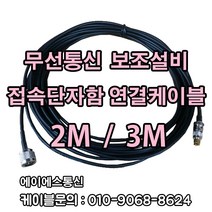 소방점검 시 필요한 무선접속단자함 내에 있는 무전기 연결 케이블 + 컨넥터 당일발송 /단자함케이블 / 소방케이블 / 무전기케이블 / 소방점검용, 무전기 접속케이블 2M