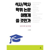 석사 / 박사학위 논문 어떻게 쓸 것인가 : 실전사례 접근방법, 없음, 상세설명 참조