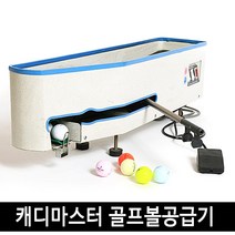캐디마스터 골프볼공급기 전동방식 골프공분배기
