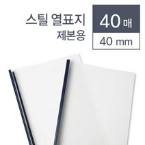 떡제본 책등커버 열제본표지 40매 40mm 두꺼운문서 메뉴판용지 전공서적 유치원 책제본 열제본기 전공책, 상세페이지참조