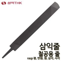 삼익 철공줄 철공용줄 야스리 삼익줄 파일 평 반원 원 삼각 사각, 평, 세목, 10인치, 1개