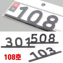 빌라 호실판 오피스텔 108호 대문문패 호수명패 현관문호수판 빌라호실판