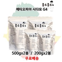에티오피아 시다모 G4, 홀빈(원두콩상태), 500g, 2봉
