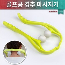 SK인터내셔널 마사지기 골프공 마사지 프리미엄 경추 목마사지기, 1개