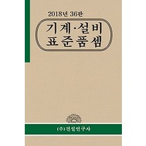 [개똥이네][중고-최상] 2018년 기계 설비 표준품셈