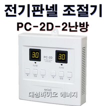 대성바이오 PC-1-1난방 전기판넬 온도조절기 타업체AS가능, PC-2D-2난방(디지털)조절기