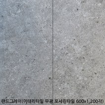 랜드시리즈 - 이태리타일 포세린타일 무광타일 600 1200각타일 상가타일 투레빗타일(1박스당 배송비 부과됩니다), 랜드그레이(600 1200각)