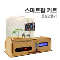 F-38 (스마트팜 키트 온실만들기) 아두이노 앱인벤터 코딩교육