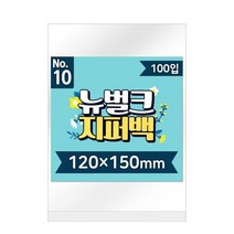 뉴벌크 지퍼백 10 호 0매입 120x150mm 포장지 opp 투명 선물, 단품