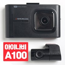 아이나비정품 블랙박스 A100 FHD+HD 2년보장 충격시 스마트폰 알림전송 커넥티드라이트 재고보유, 아이나비 A100(16GB)+커넥티드라이트