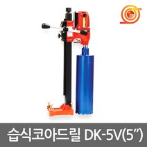두현 DK-5V 습식코아드릴 5인치 1100W 에어컨배관천공 국산코어드릴