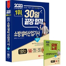 2023 30일 끝장 합격! 소방설비산업기사 실기 기계 6, 성안당