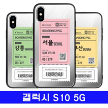 오너클랜 갤럭시 S10 5G 여행티켓 cz미러 G977 케이스