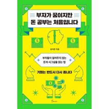 부자가 꿈이지만 돈 공부는 처음입니다:부자들이 알려주지 않는 돈의 시그널을 읽는 법, 갈매나무