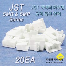 JST 커넥터 하우징, 20개, 화이트 SMP02