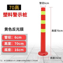 차단봉 안전봉 칼라콘 가드레일 충돌방지 주차봉 주차금지봉, 높이 70cm 레드옐로우 (플라스틱) 1+1