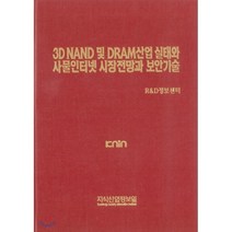3D NAND 및 DRAM산업 실태와 사물인터넷 시장 전망과 보안기술, 지식산업정보원, R&D정보센터 편