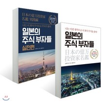 일본의 주식 부자들 + 일본의 주식 부자들 실천편, 이레미디어, 닛케이 머니 저/김정환 역