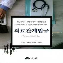 NSB9788958584308 새책-스테이책터 [의료관계법규 (고성진 외)] -의무기록사.보건교육사.병원행정사.건강보험사.의료정보관리사 등 시험대비--도, 의료관계법규 (고성진 외)