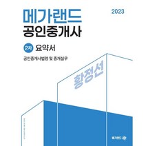 2023 메가랜드 공인중개사 2차 공인중개사법령 및 중개실무 요약서[황정선]