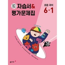 동아전과 자습서평가문제집 초등 국어 6-1(23), 파랑, 코일링추가[본권 해설]2권, 초등6학년