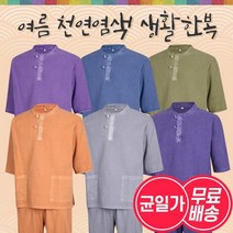 천연염색 편안한 생활한복 상하의 세트 6종
