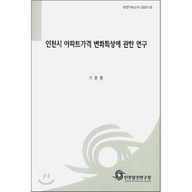 인천시 아파트 가격 변화특성에 관한 연구, 인천발전연구원, 기윤환 저