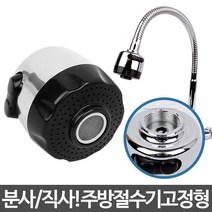 주방용 절수기(고정용)/씽크대절수기 주방수전 싱크, 허집사 1