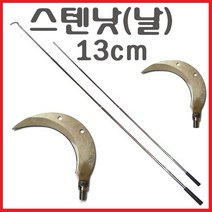 스텐봉 3 4 5 m 장대낫 수초낫 수초톱 낚시터 수초제거기 갈고리 미역 채취 새집 벌집 현수막제거 뜰채 작살 갸프, 스텐낫(13cm)