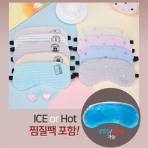 수면 극복 찜질팩 눈 건강 수면팩 젤팩 안대 수면안대 피로 회복눈건강 아이스안대 찜질, 도트과일핑크