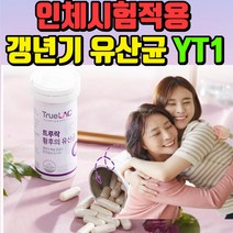 갱년기 유산균 yt1 락토바실러스 애시도필러스 ytI 투루락 황후 ytl 식약청 인정 락토바실루스 아시도필러스 보조제 건강기능식품 식 약 처 인증 영양 제 여성갱년기 증상 개선, 1박스