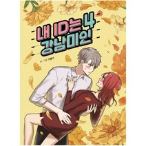내 ID는 강남미인 4, 온다