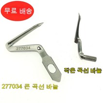 페가수스 오버록 머신 훅바늘 EX 오버록 미싱 상하 루퍼 엣지차 사이즈 루퍼, 크고 작은 루퍼 한 쌍