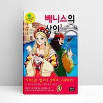 은하수 세계명작 38 - 베니스의 상인 | 어린이 동화책