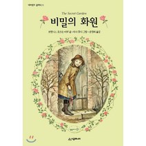 시공주니어 비밀의화원